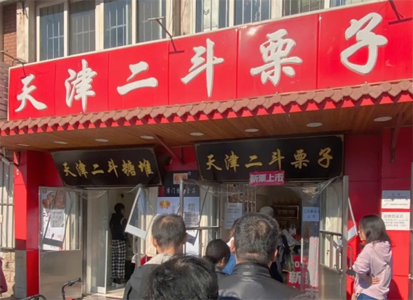 二斗栗子
