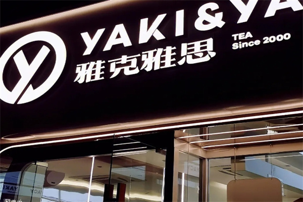 雅克雅思