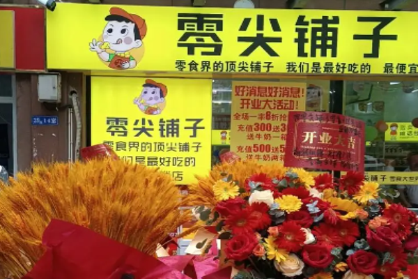 零尖铺子