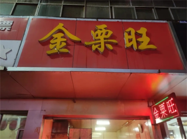 金栗旺板栗