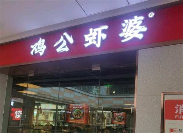 鸡公虾婆