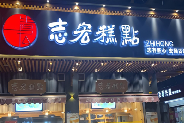 志宏宫廷糕点