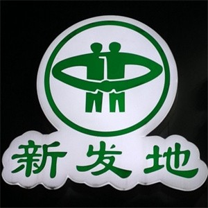 新发地菜篮子社区