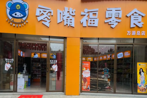 零嘴福