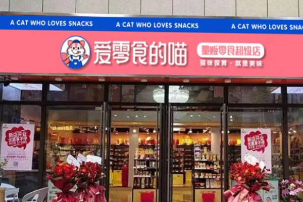 爱零食的喵