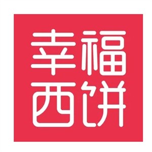 幸福西饼