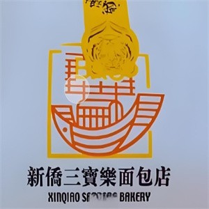 新侨三宝乐面包店
