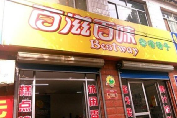 百滋百味零食