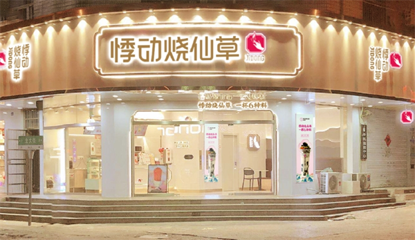 悸动烧仙草