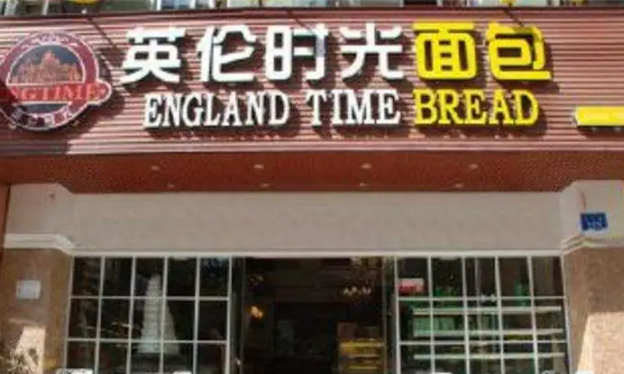 英伦时光烘焙