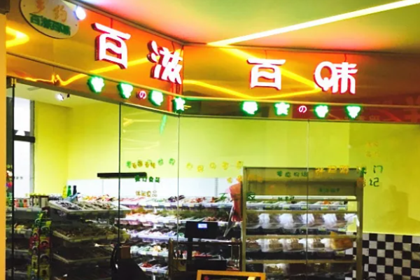 百滋百味零食