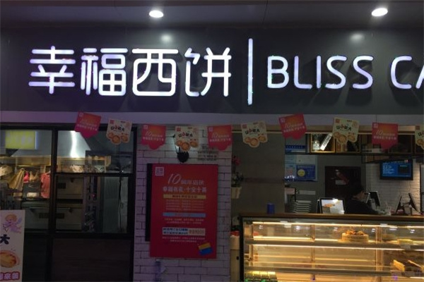 幸福西饼