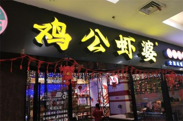 鸡公虾婆
