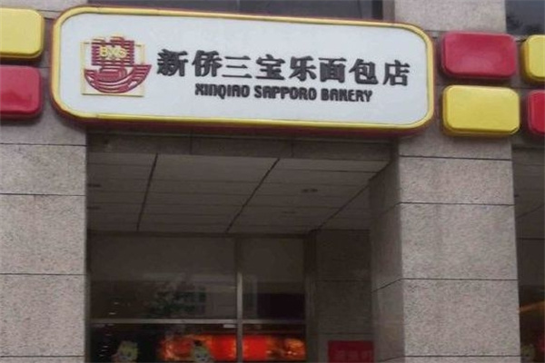 新侨三宝乐面包店