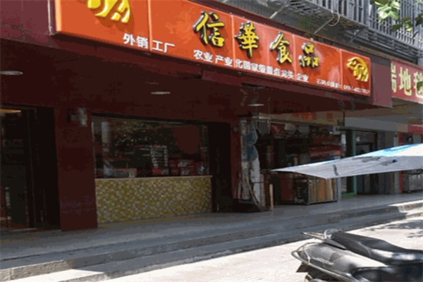 信华食品