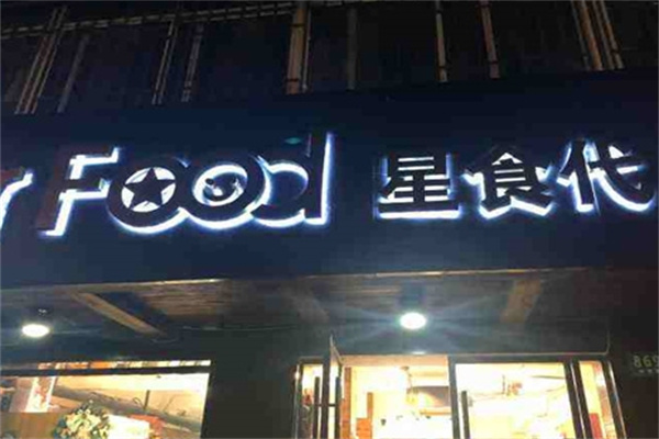 星食代进口食品