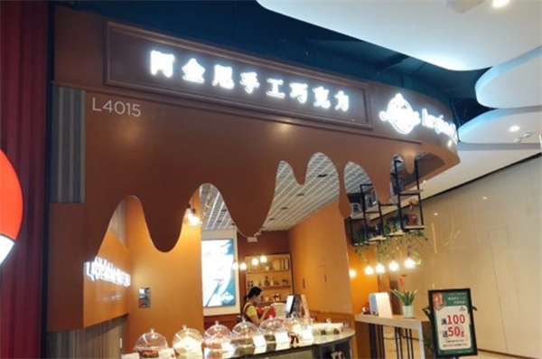 阿金尼手工巧克力