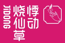 悸动烧仙草