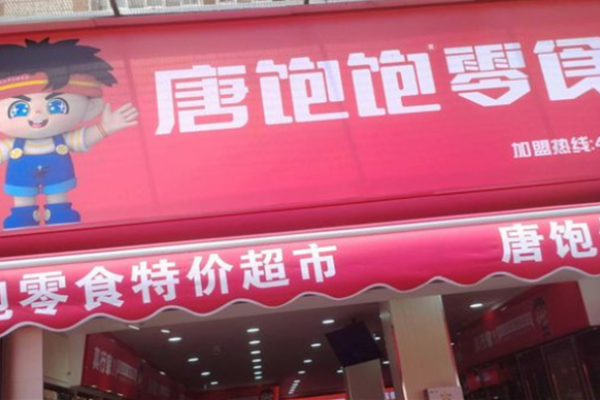 唐饱饱零食