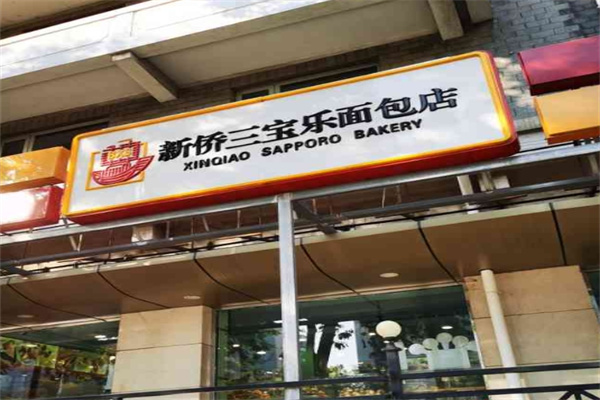 新侨三宝乐面包店