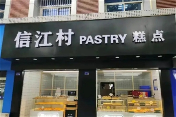 信江村糕点