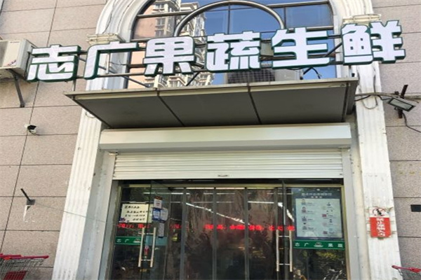 志广果蔬超市