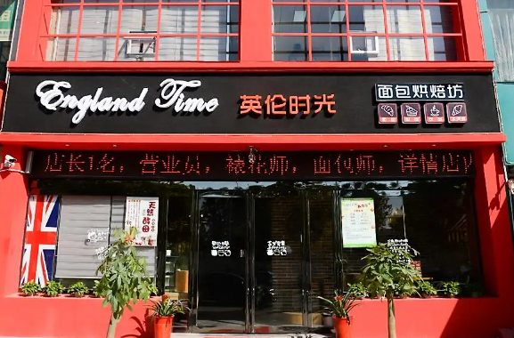 英伦时光烘焙