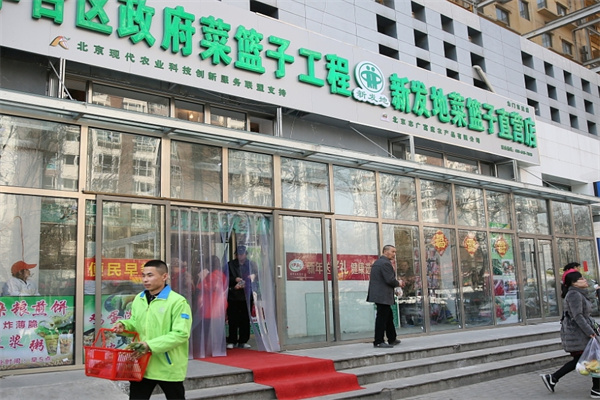 新发地菜篮子社区