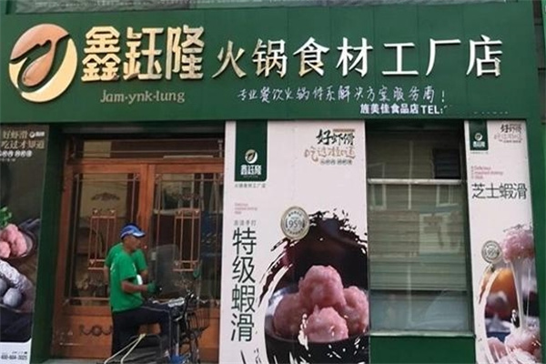 鑫钰隆食品