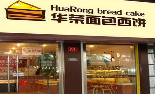 华荣西饼屋