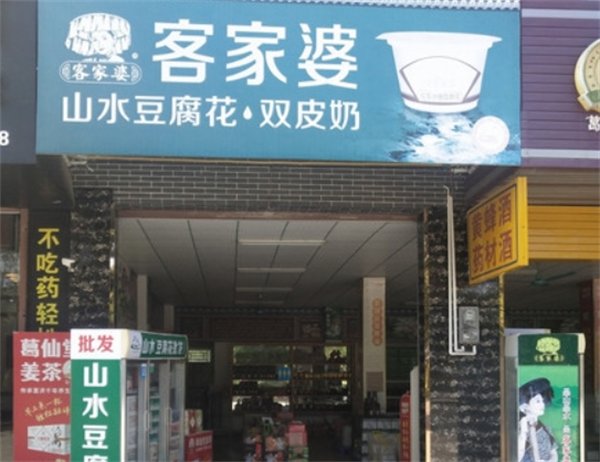 客家婆山水豆腐花