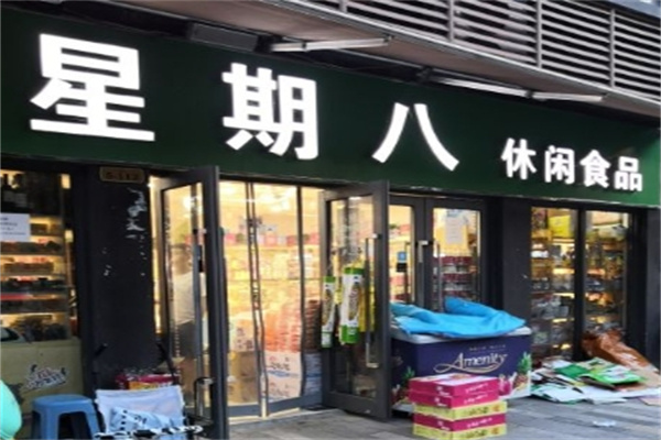 星期八零食