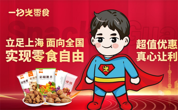 一扫光零食