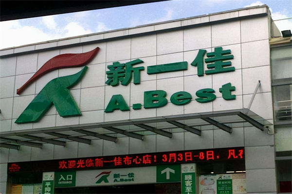 新一佳超市