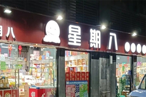 星期八零食