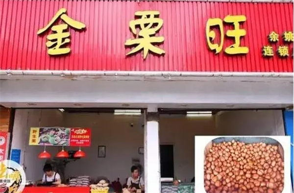 金栗旺板栗