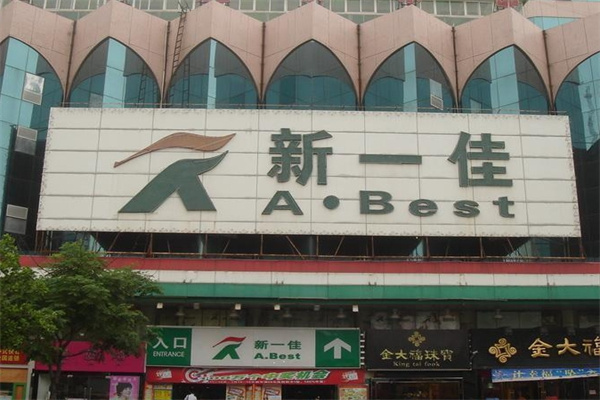 新一佳超市