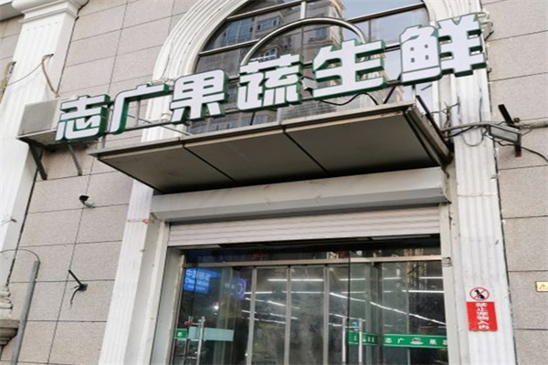 志广果蔬超市