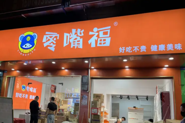 零嘴福