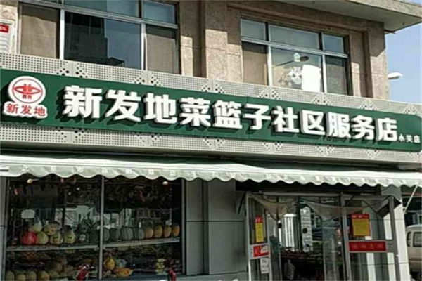 新发地菜篮子社区