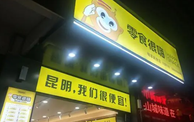 零食很嗨
