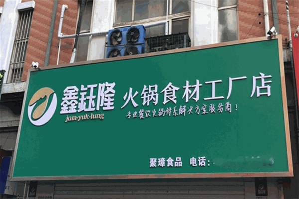 鑫钰隆食品