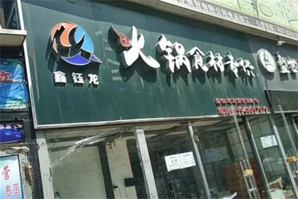 鑫钰隆食品