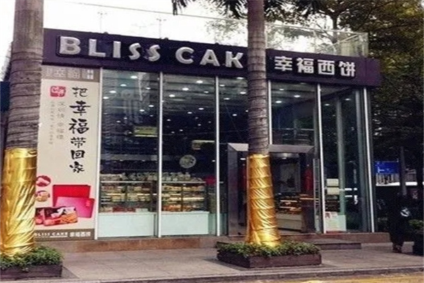 幸福西饼