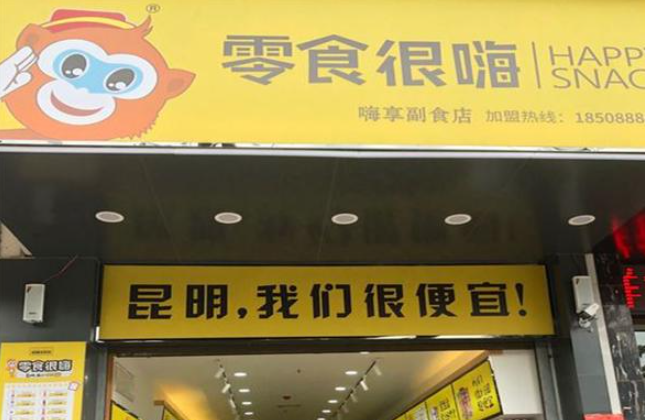 零食很嗨