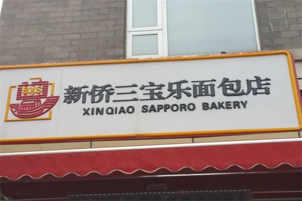 新侨三宝乐面包店