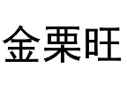 金栗旺板栗
