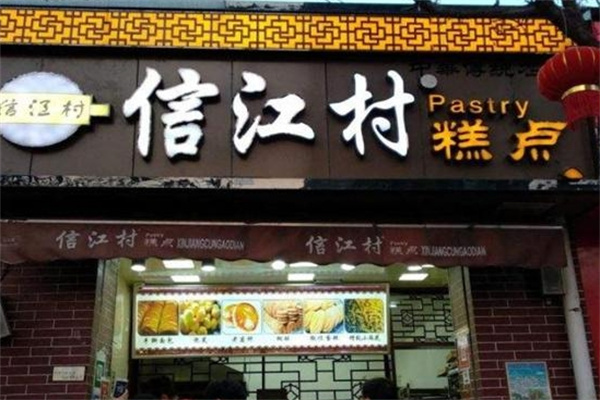 信江村糕点