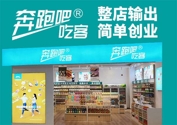 奔跑吧吃客·休闲零食量贩店