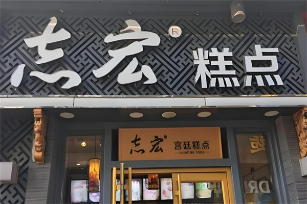 志宏宫廷糕点